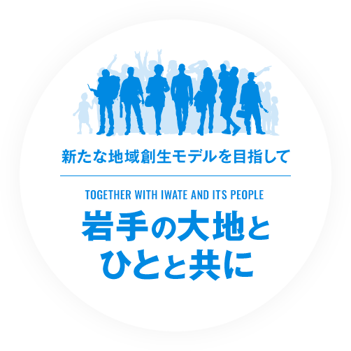 岩手の大地とひとと共に