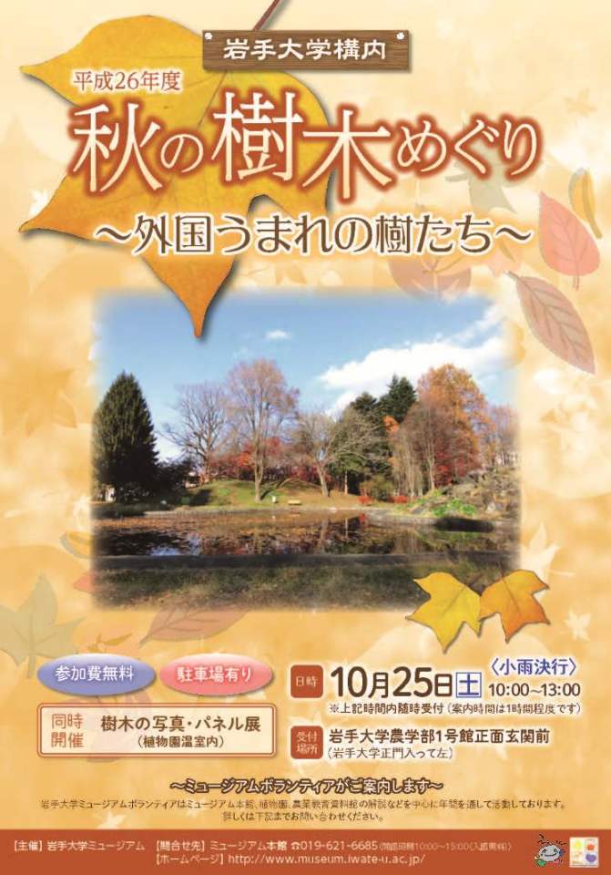 H26秋の樹木めぐりポスター