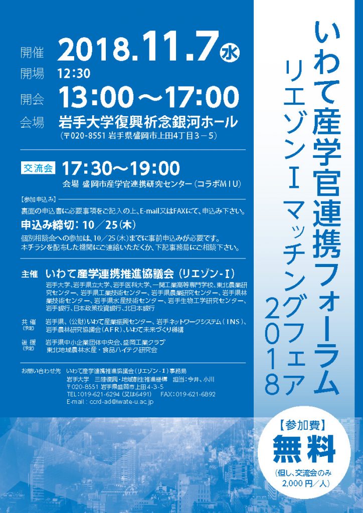 いわて産学連携推進協議会（リエゾンーI）マッチングフェア