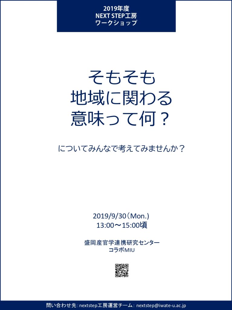 2019年度 NEXT STEP工房ワークショップ
2019年9月30日13時からコラボMIUで開催