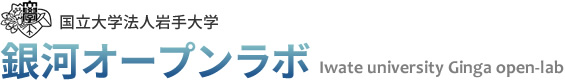 銀河オープンラボ