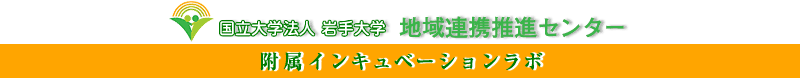 国立大学法人 岩手大学 地域連携推進センター 附属インキュベーションラボ
