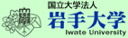 国立大学法人 岩手大学