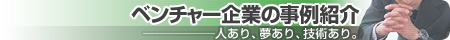 岩手大学発　ベンチャー企業の事例
