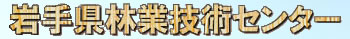 岩手県林業技術センター