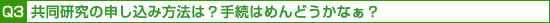 Q3̐\ݕ@́H葱͂߂ǂȂ?