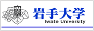 岩手大学