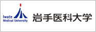 岩手医科大学