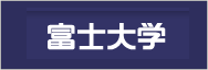 富士大学