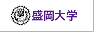 盛岡大学