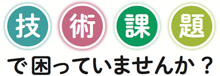 技術課題で困っていませんか？
