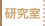 研究室