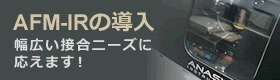 ＡＦＭ－ＩＲの導入