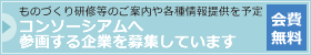 コンソーシアムへ参画する企業を募集しています