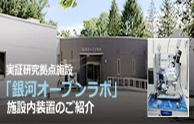 銀河オープンラボ装置のご案内