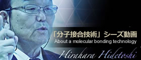 
	「分子接合技術」シーズ動画
