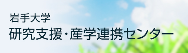 研究支援・産学連携センター