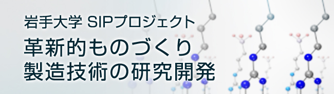 岩手大学SIP
