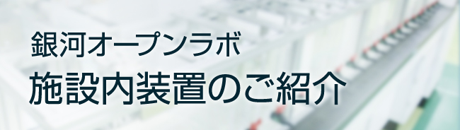 銀河オープンラボ