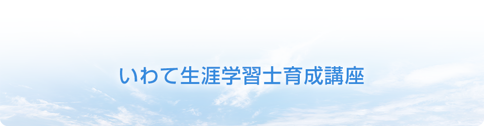いわて生涯学習士育成講座