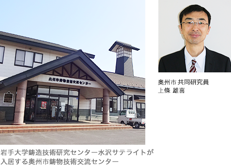 岩手大学鋳造技術研究センター水沢サテライトが入居する奥州市鋳物技術交流センター 奥州市共同研究員　上條雄喜
