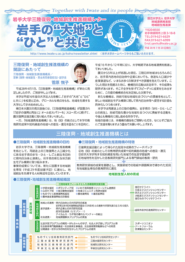 Vol.1 三陸復興・地域創生推進機構の開設にあたって