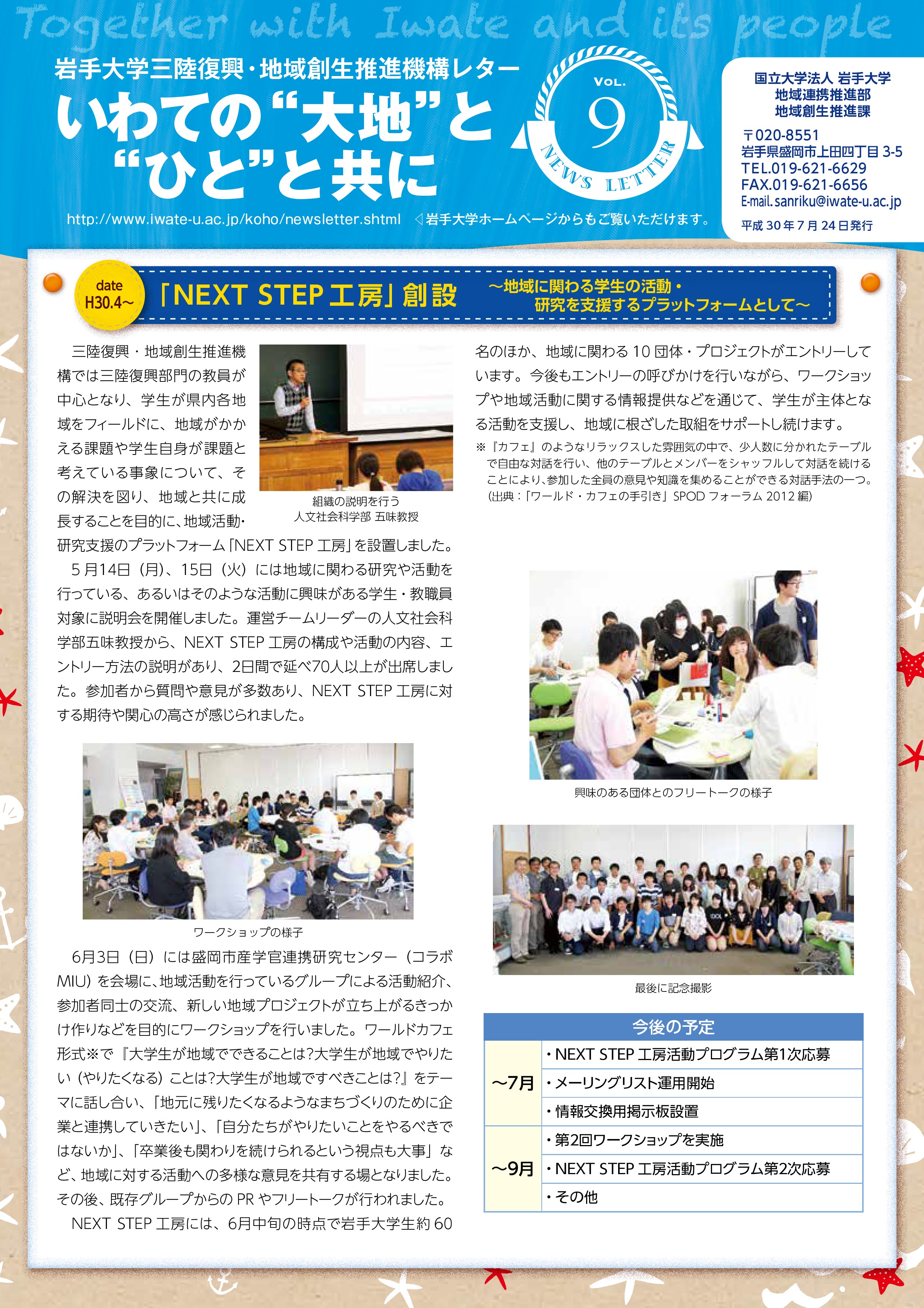 Vol.9 「 NEXT STEP工房」創設　～地域に関わる学生の活動・研究を支援するプラットフォームとして～