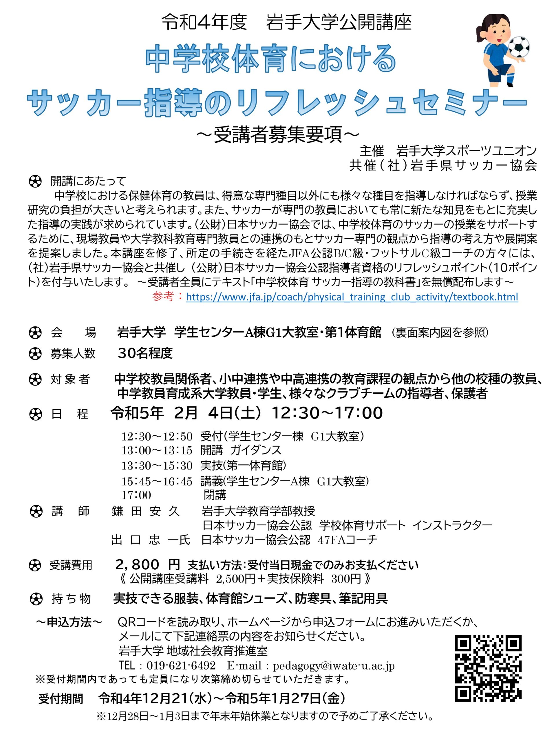 公開講座 中学体育におけるサッカー指導のリフレッシュセミナー 開催のご案内 岩手大学地域社会教育推進室 公開講座 中学体育におけるサッカー指導のリフレッシュセミナー 開催のご案内 岩手大学地域社会教育推進室